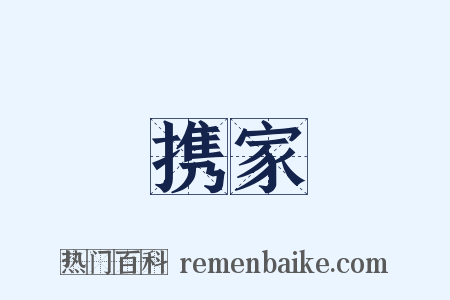 携家是什么意思的图片